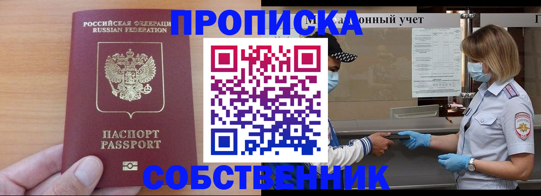 временная регистрация собственник в Закаменске